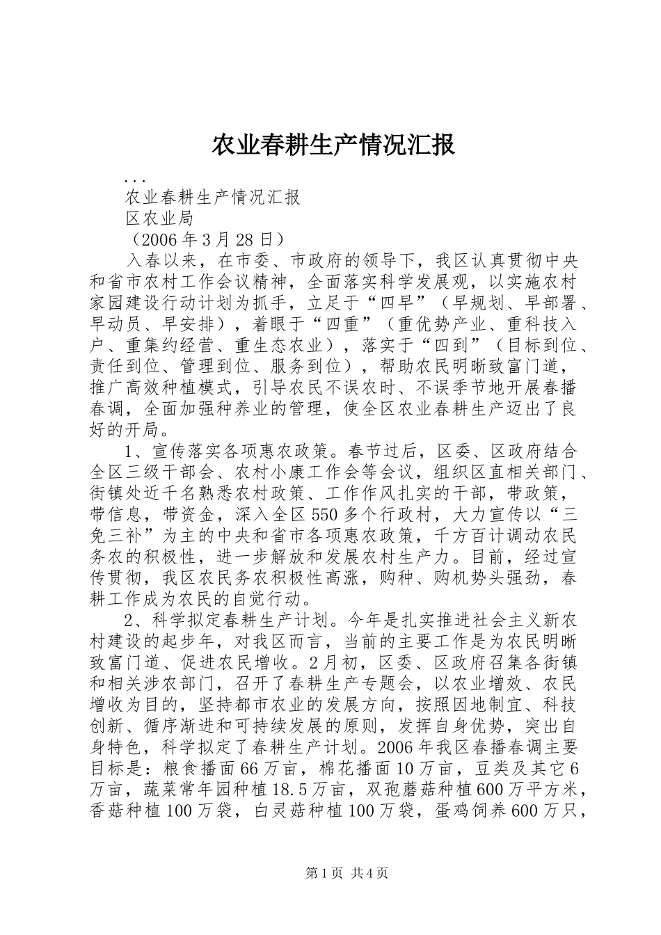 农业春耕生产情况汇报_第1页