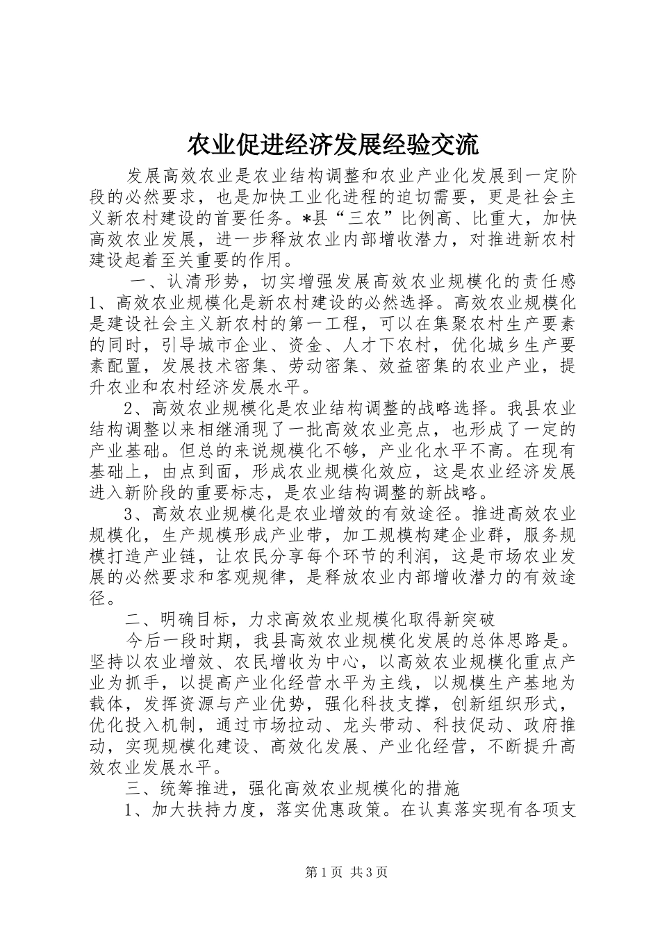 农业促进经济发展经验交流_第1页