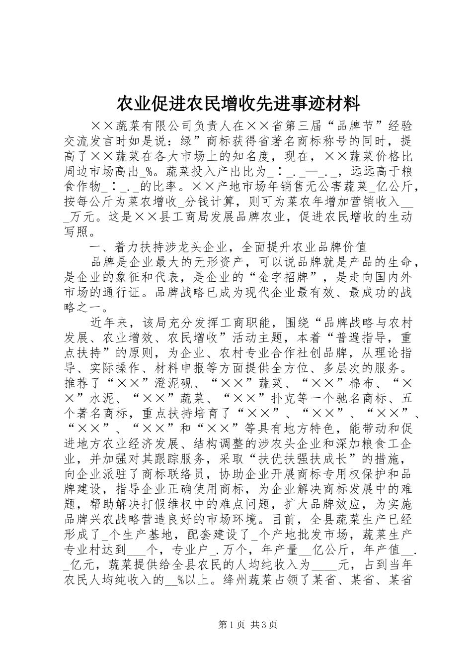 农业促进农民增收先进事迹材料_第1页