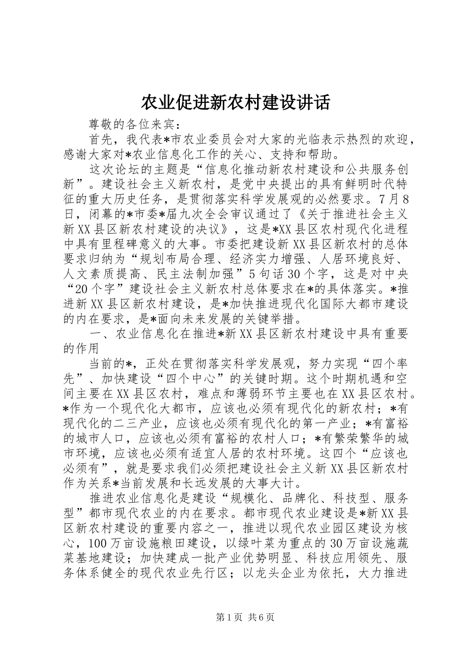 农业促进新农村建设致辞_第1页