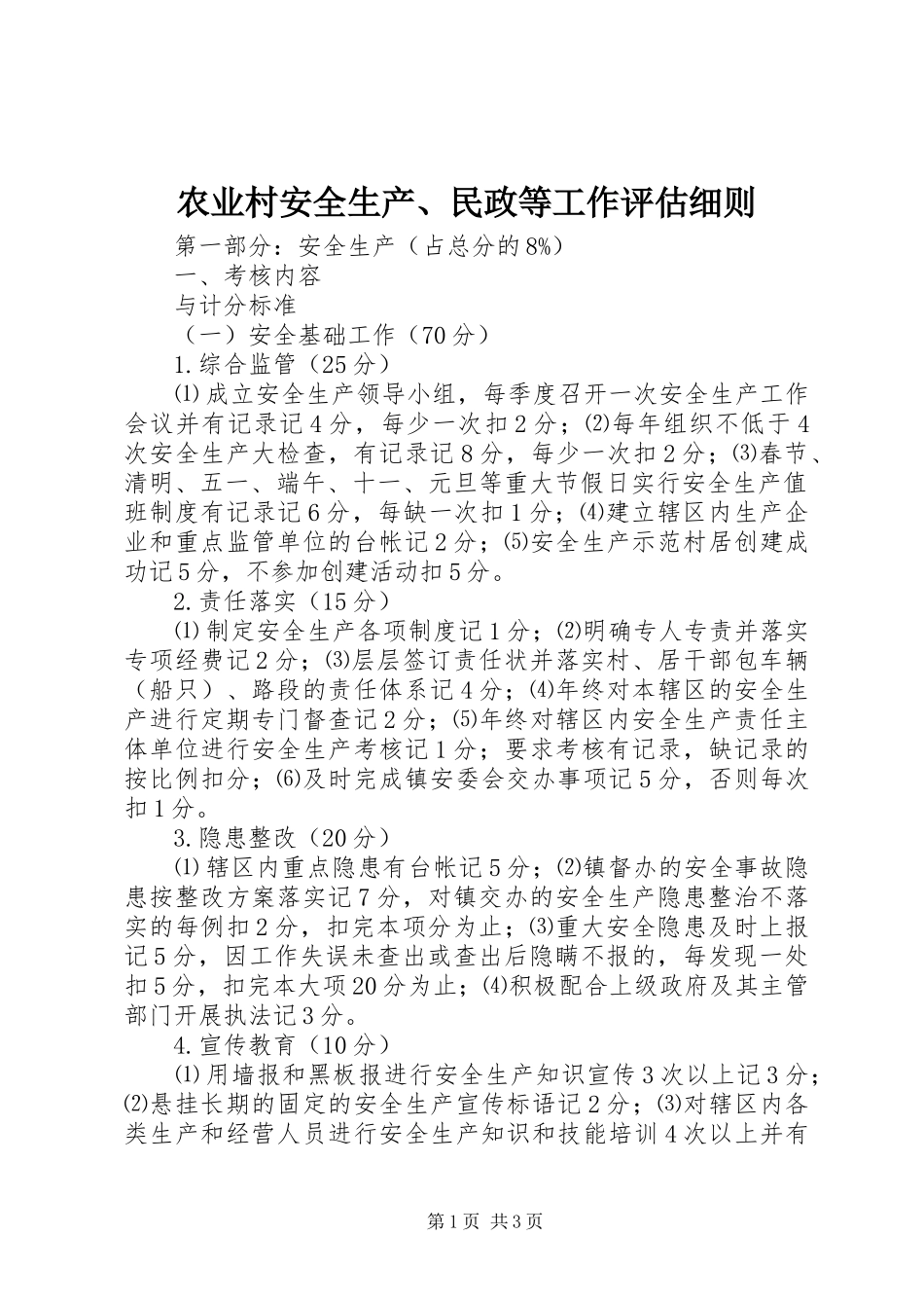 农业村安全生产民政等工作评估细则_第1页