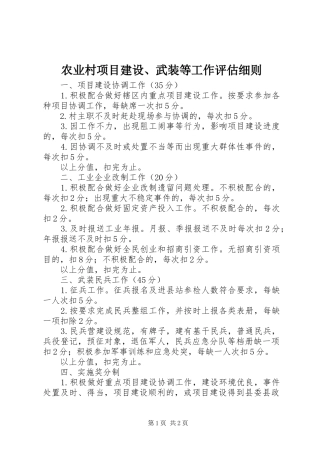 农业村项目建设武装等工作评估细则