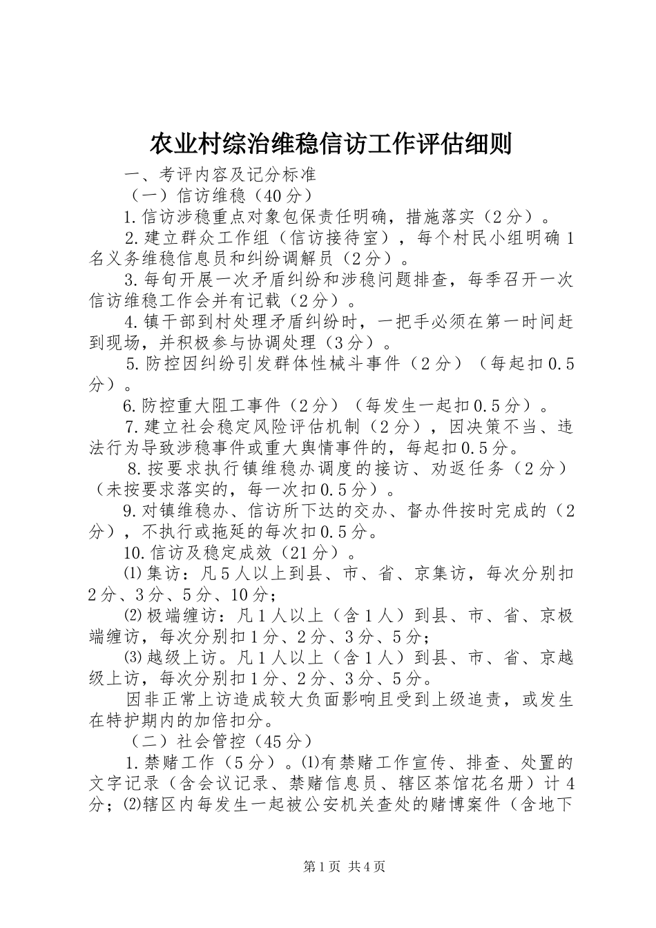 农业村综治维稳信访工作评估细则_第1页