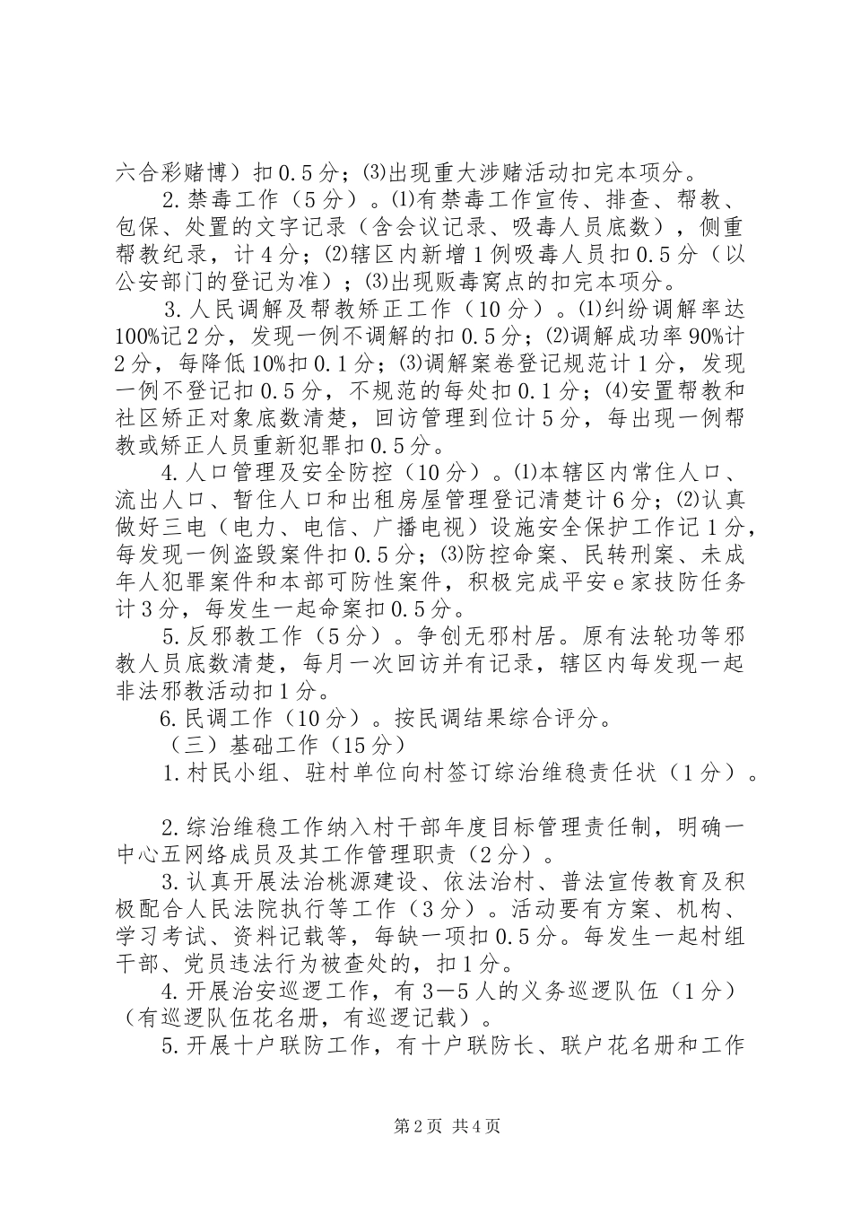 农业村综治维稳信访工作评估细则_第2页