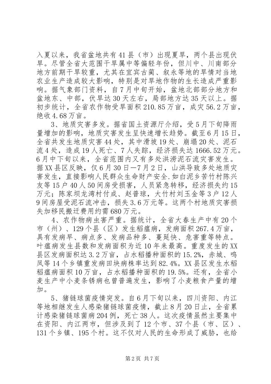 农业大省防灾害调研分析_第2页