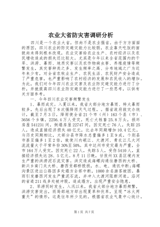 农业大省防灾害调研分析