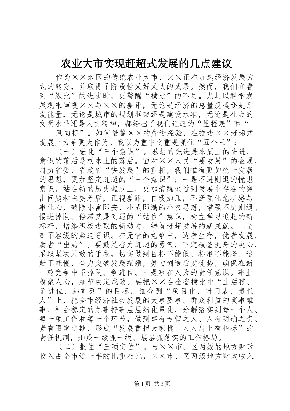 农业大市实现赶超式发展的几点建议_第1页