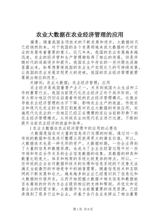 农业大数据在农业经济管理的应用