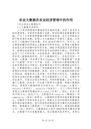 农业大数据在农业经济管理中的作用