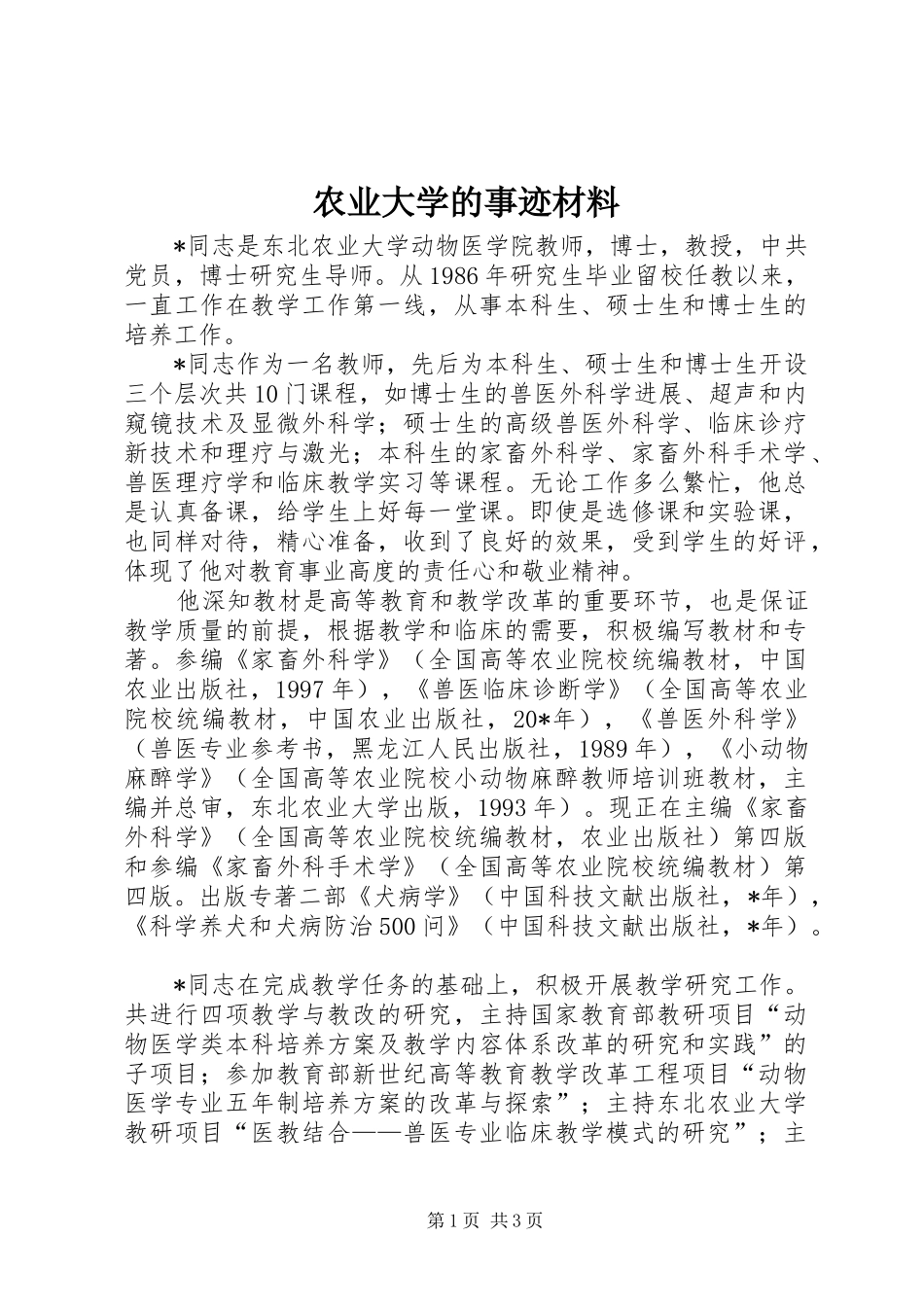 农业大学的事迹材料_第1页