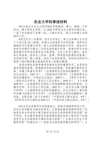 农业大学的事迹材料