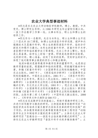 农业大学典型事迹材料