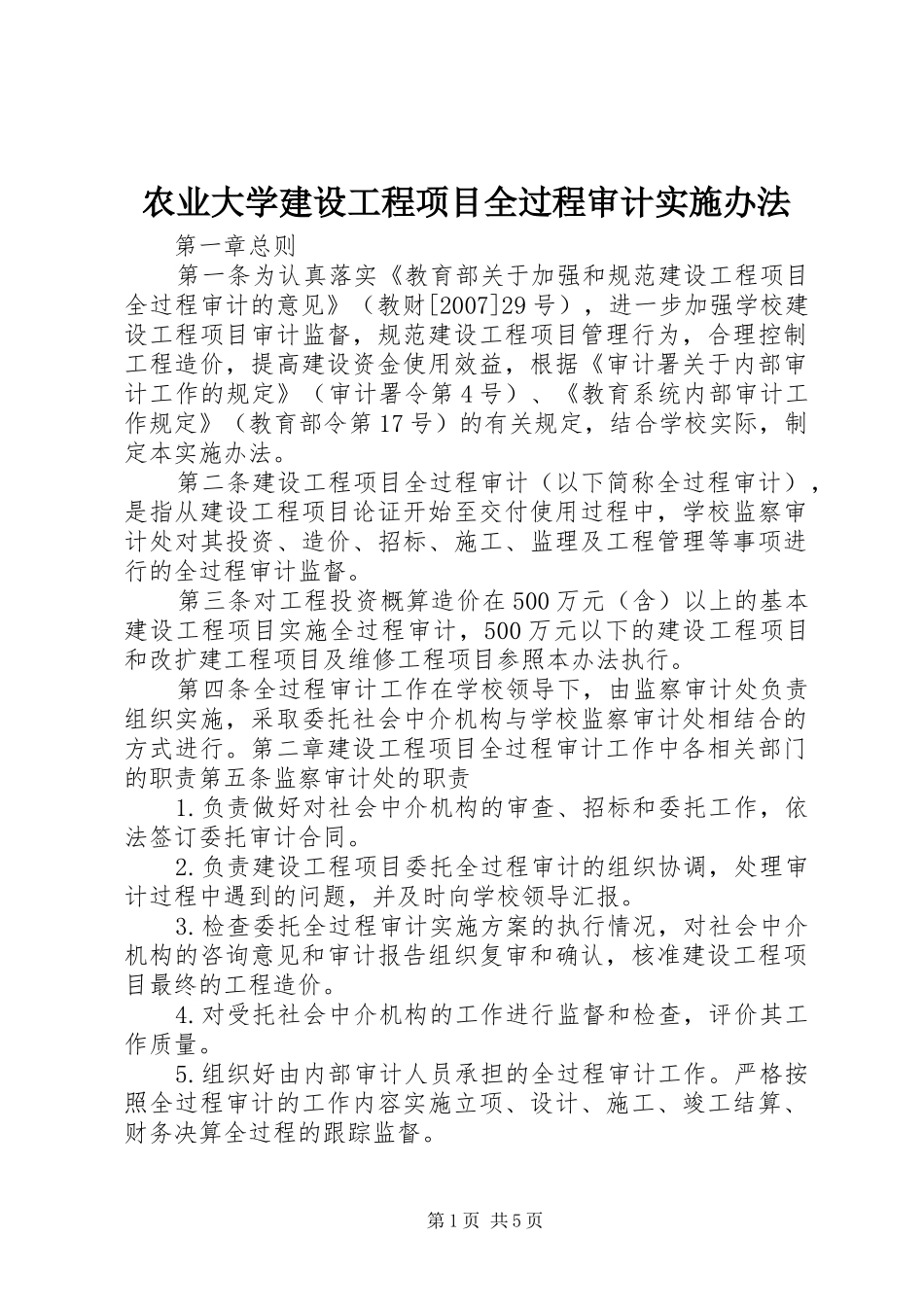 农业大学建设工程项目全过程审计实施办法_第1页