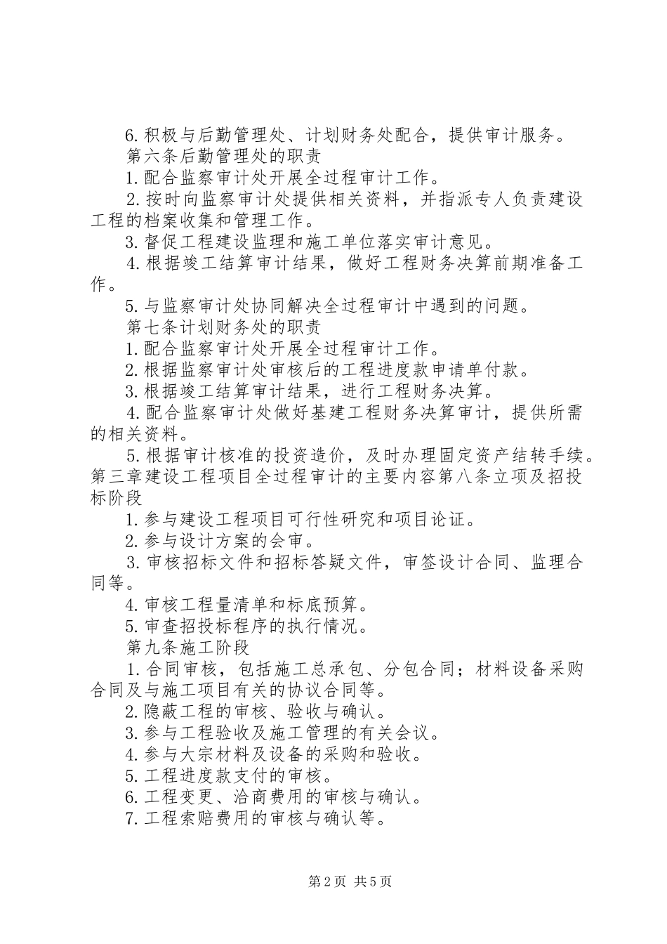 农业大学建设工程项目全过程审计实施办法_第2页