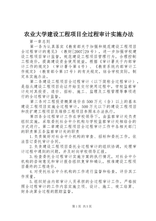 农业大学建设工程项目全过程审计实施办法