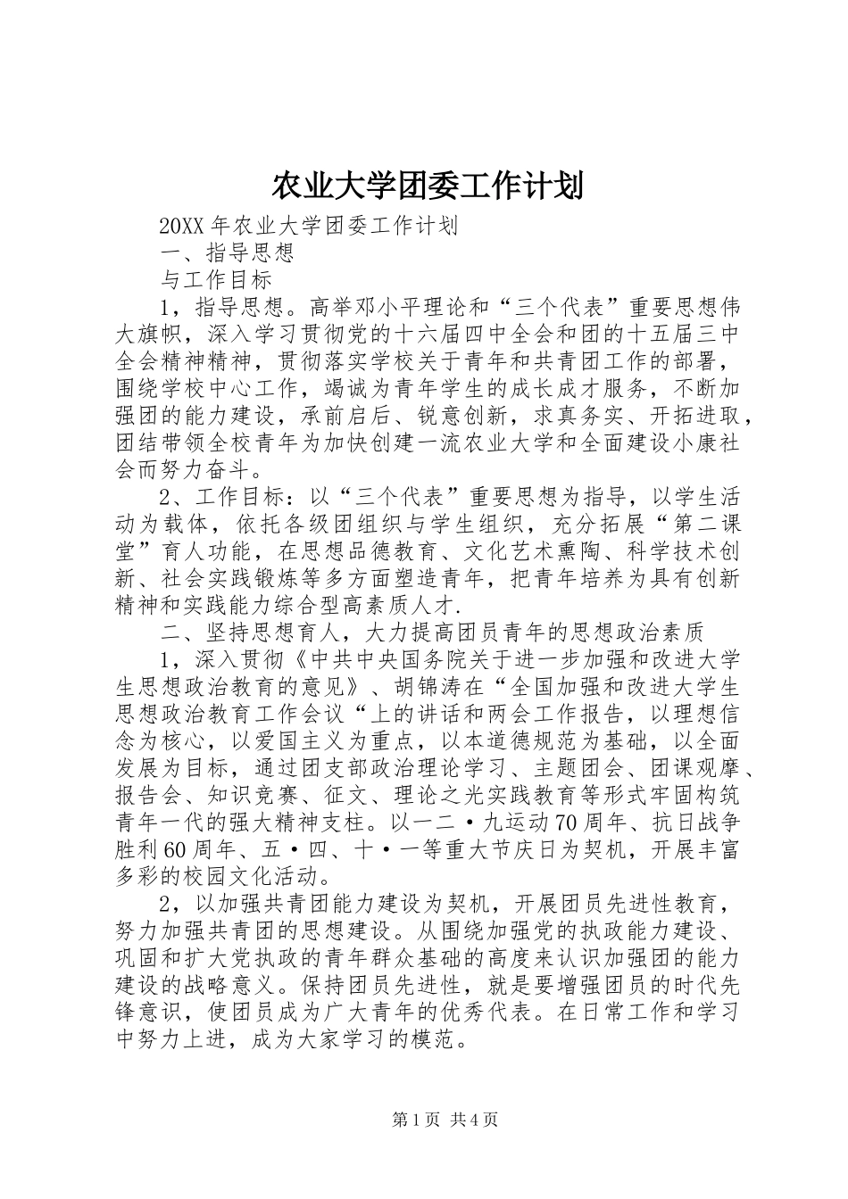 农业大学团委工作计划_第1页