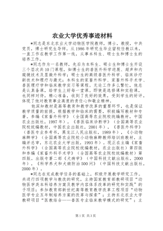 农业大学优秀事迹材料