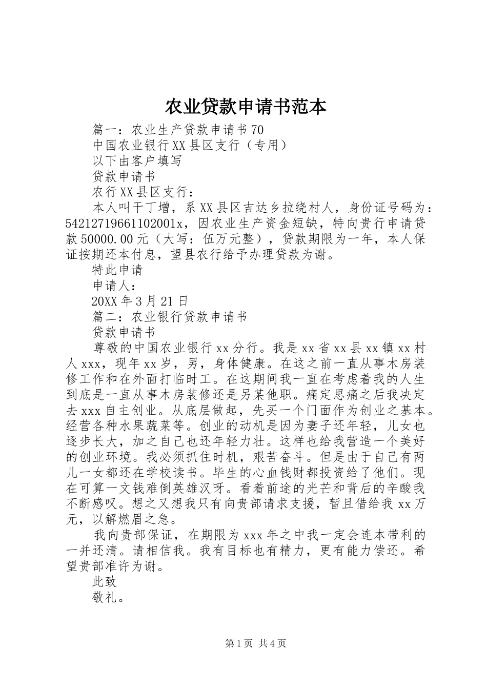 农业贷款申请书范本_第1页