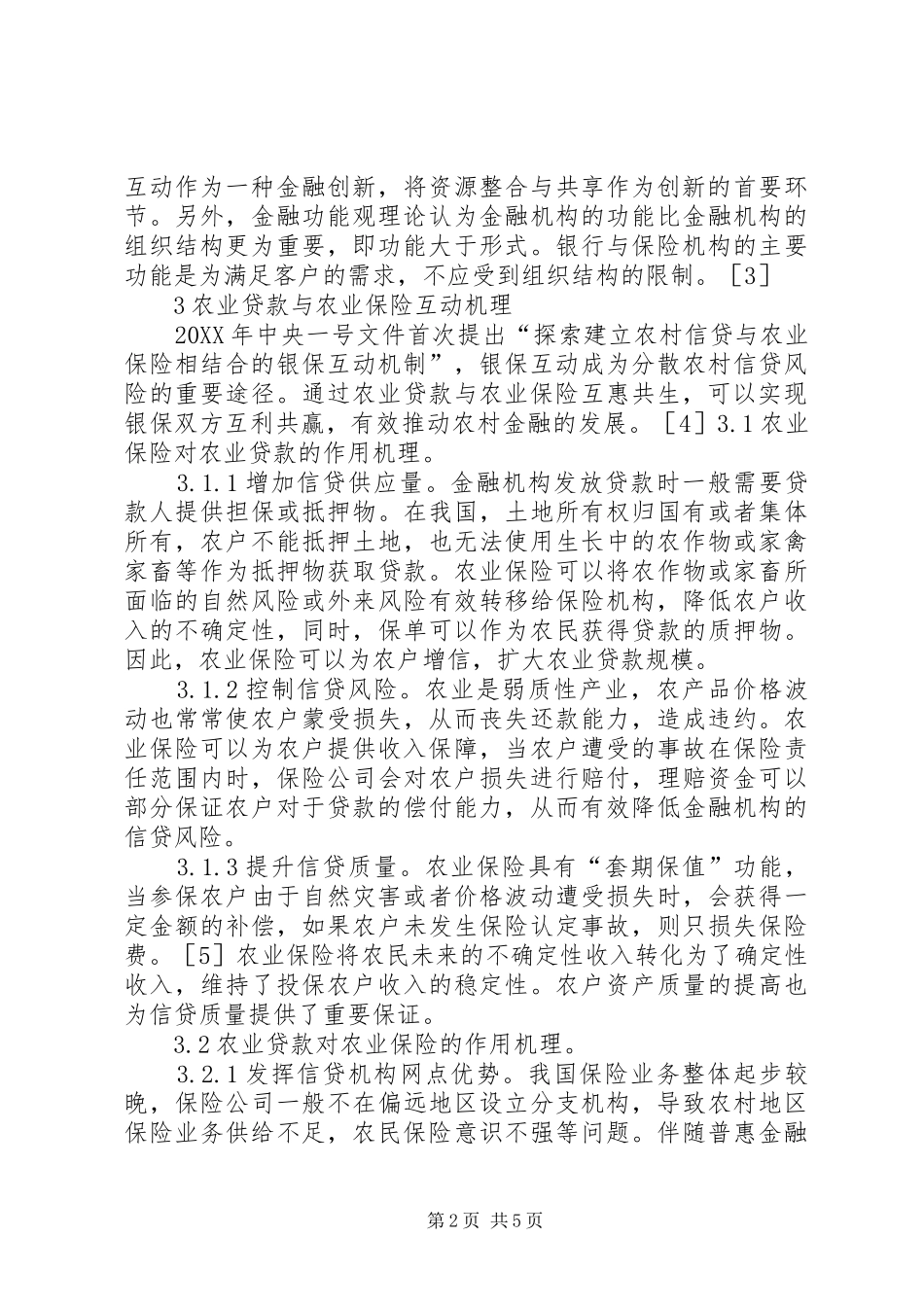 农业贷款与农业保险联动研究_第2页
