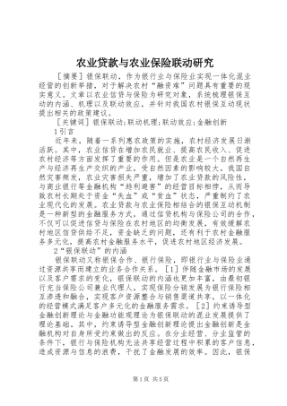 农业贷款与农业保险联动研究