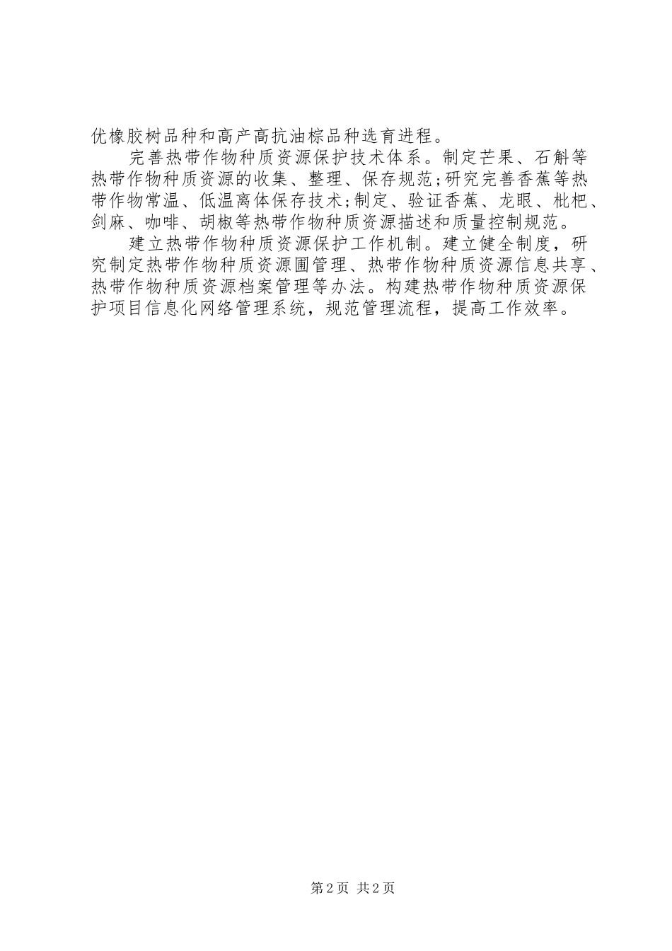 农业单位作物种质保护工作方案_第2页