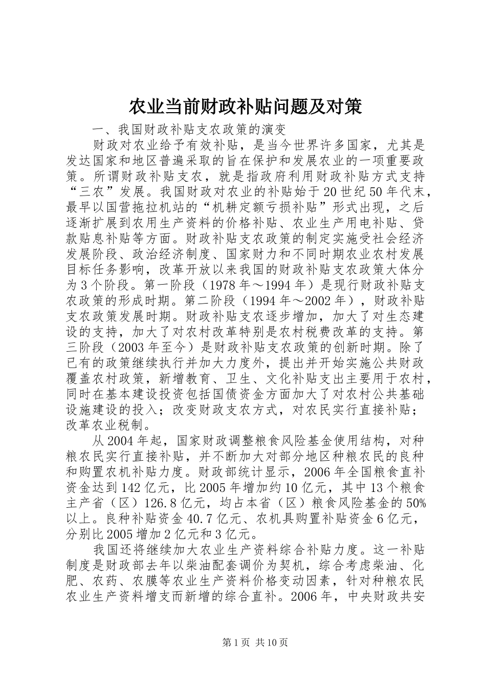 农业当前财政补贴问题及对策_第1页