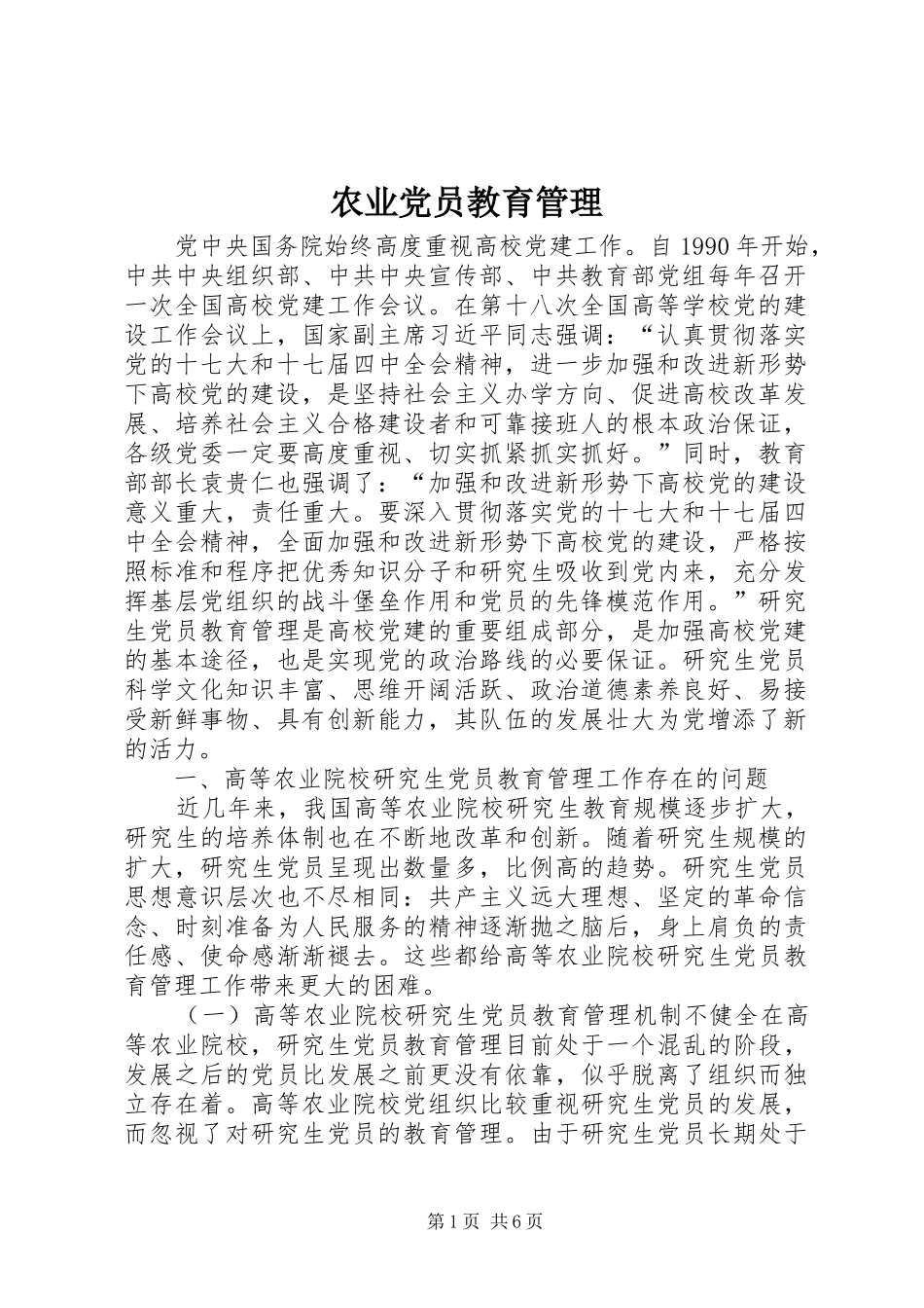 农业党员教育管理_第1页