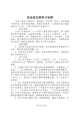 农业党支部学习安排