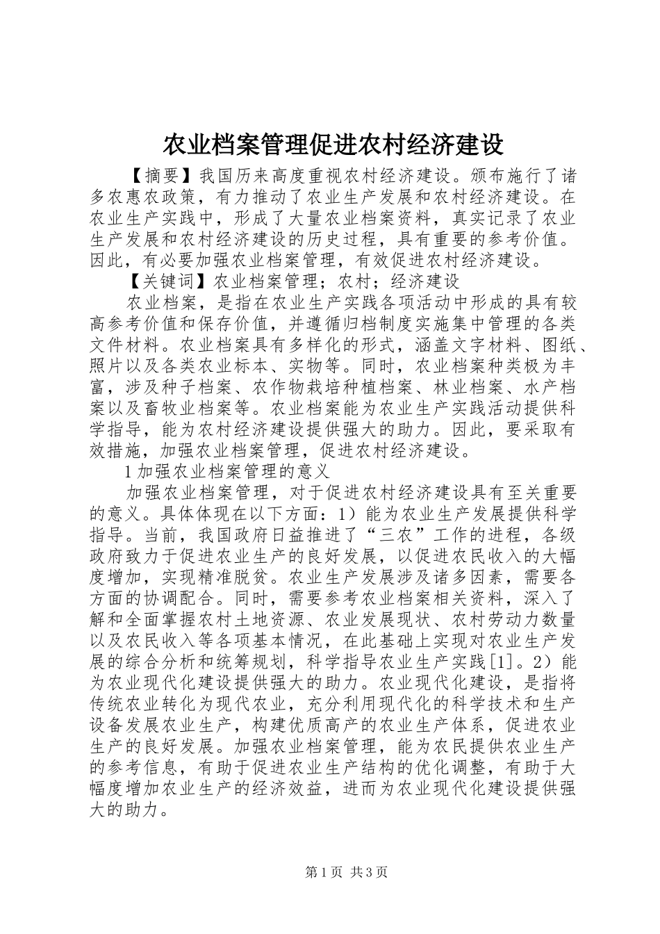 农业档案管理促进农村经济建设_第1页