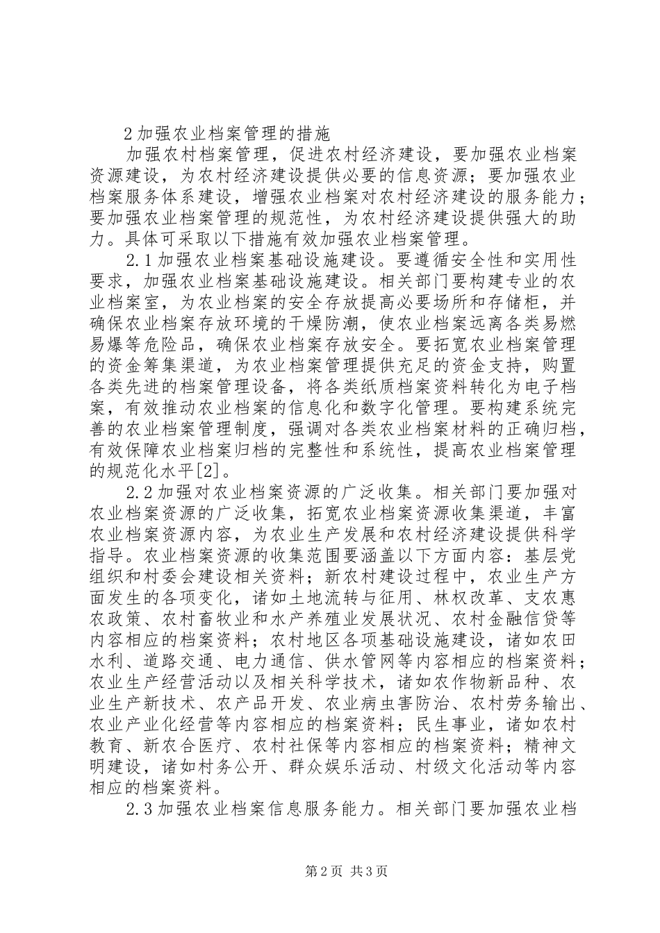 农业档案管理促进农村经济建设_第2页