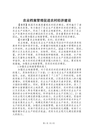 农业档案管理促进农村经济建设