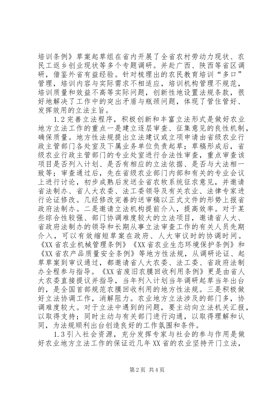 农业地方立法质量思考_第2页