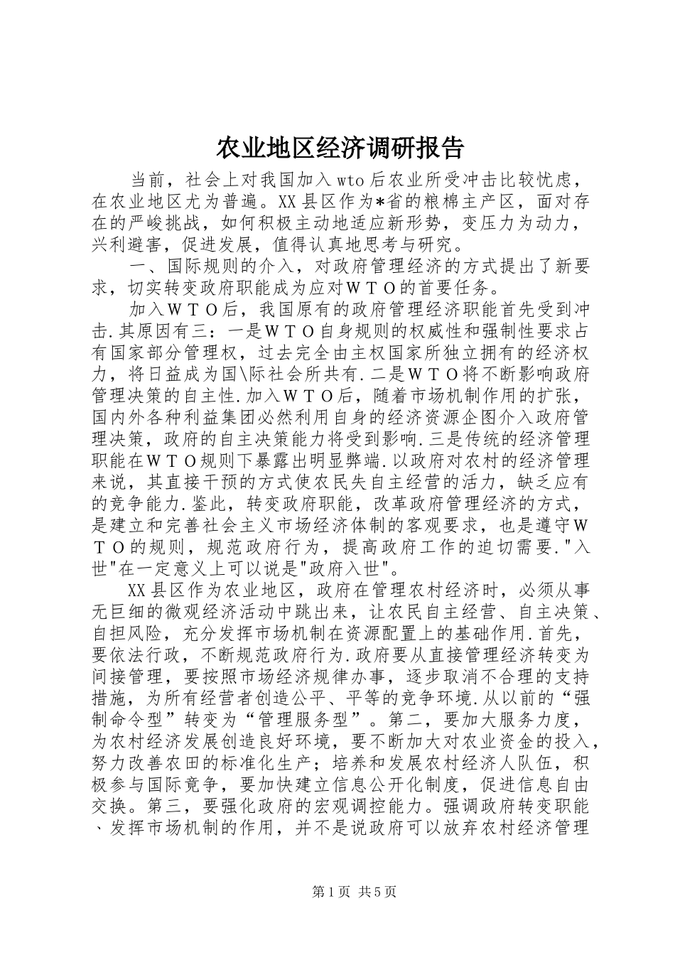 农业地区经济调研报告_第1页