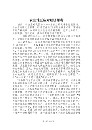 农业地区应对经济思考
