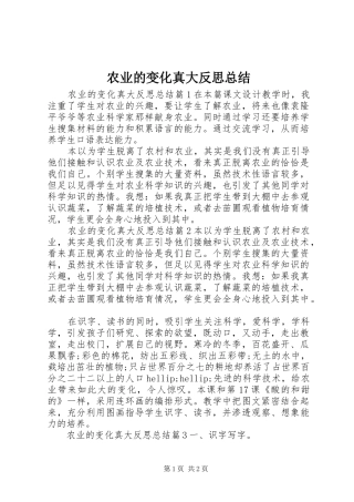 农业的变化真大反思总结