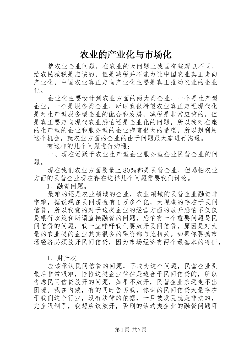 农业的产业化与市场化_第1页