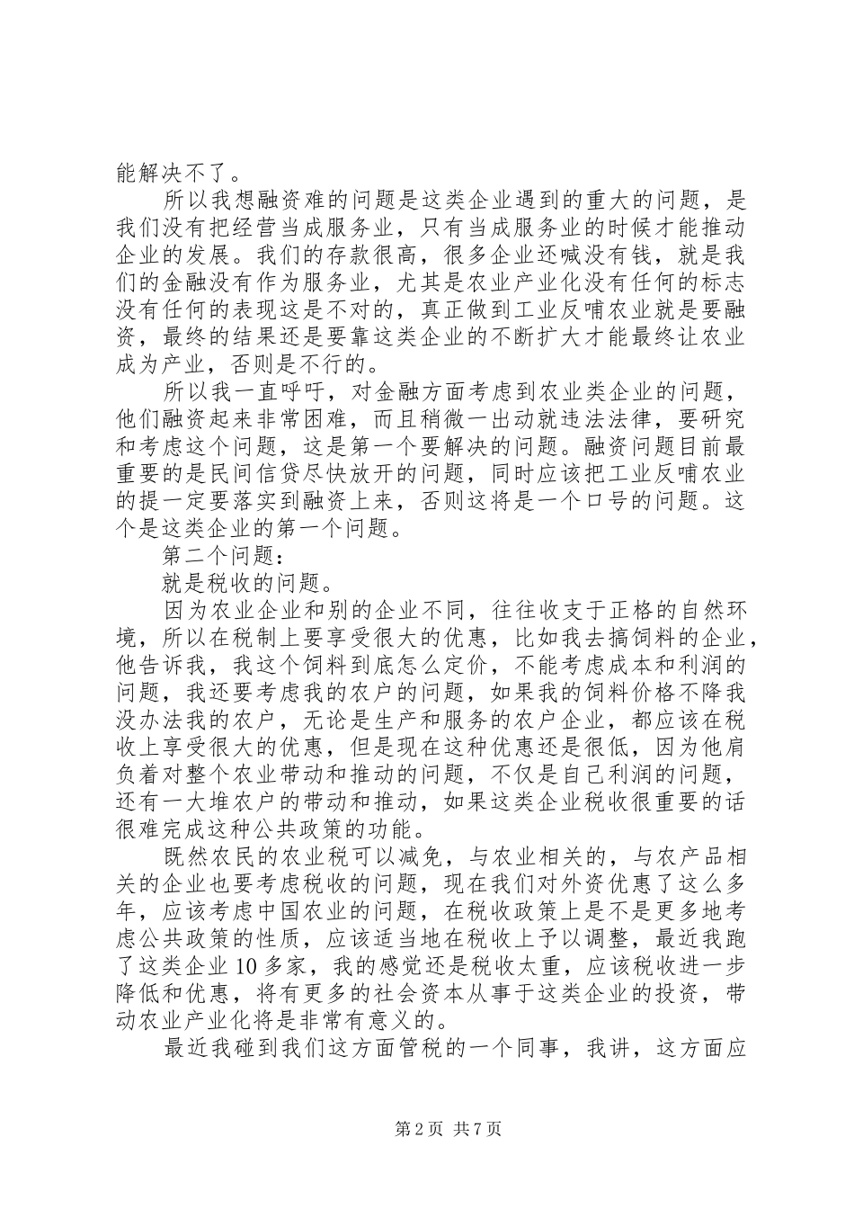 农业的产业化与市场化_第2页