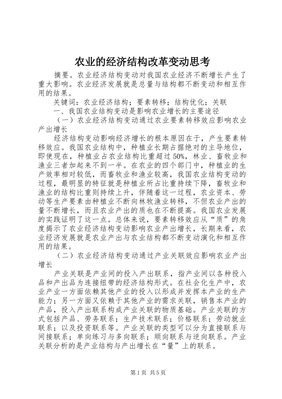 农业的经济结构改革变动思考_第1页