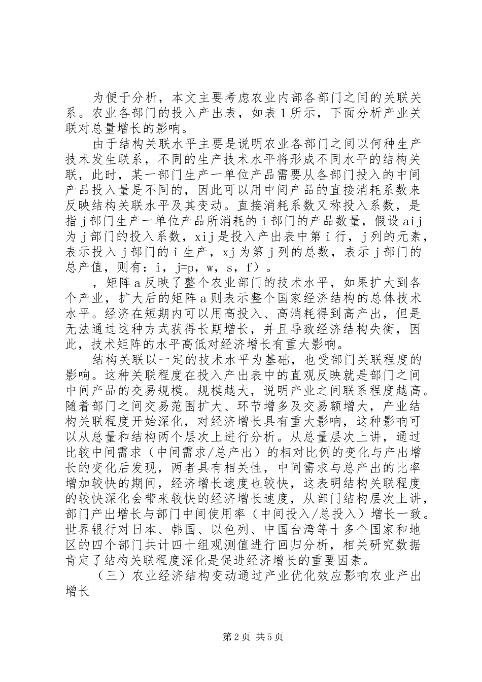 农业的经济结构改革变动思考_第2页