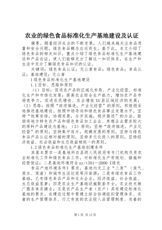 农业的绿色食品标准化生产基地建设及认证