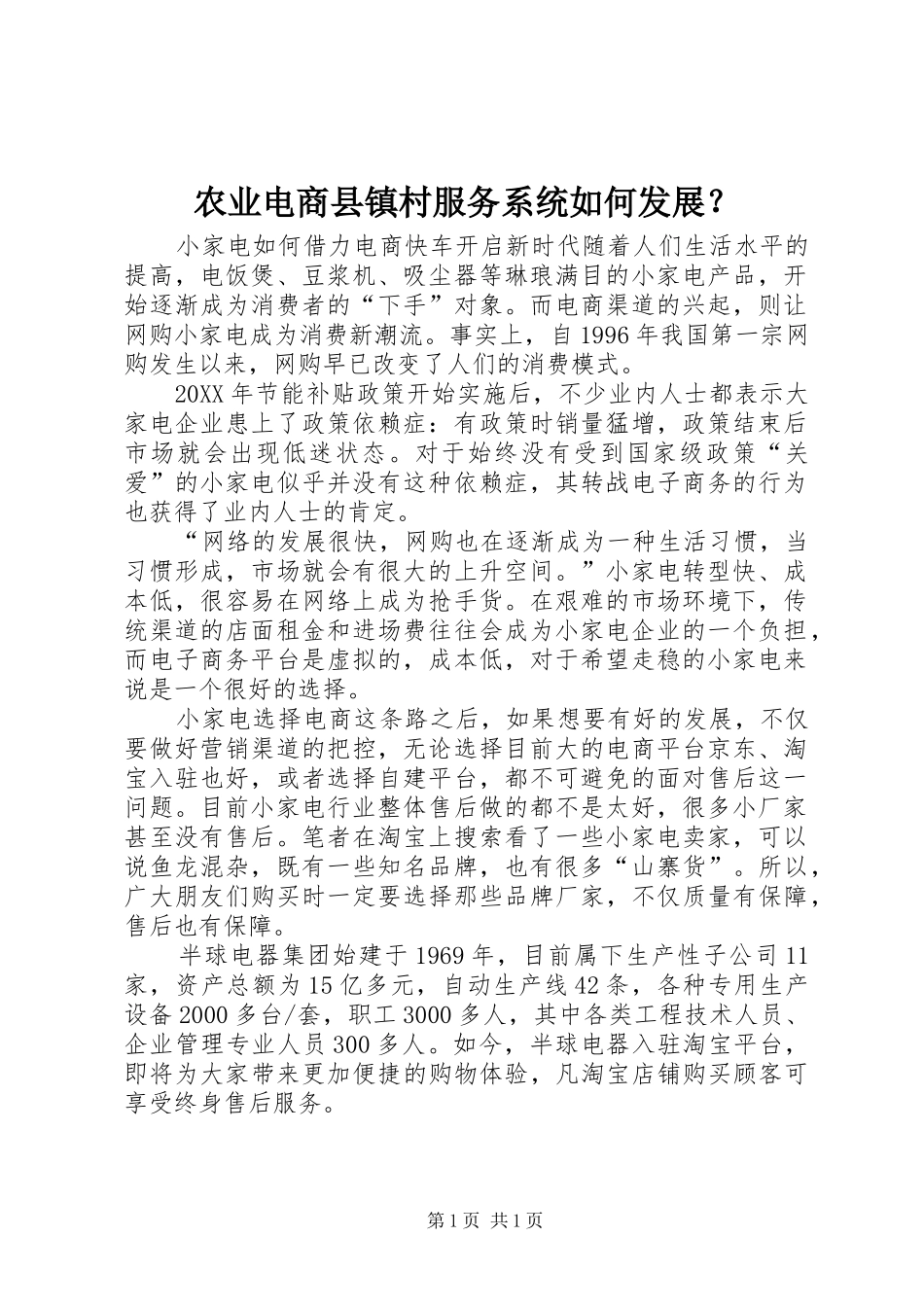 农业电商县镇村服务系统如何发展_第1页