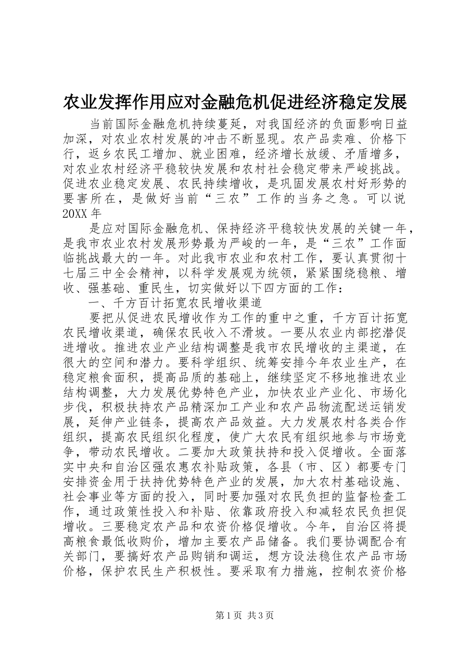 农业发挥作用应对金融危机促进经济稳定发展_第1页