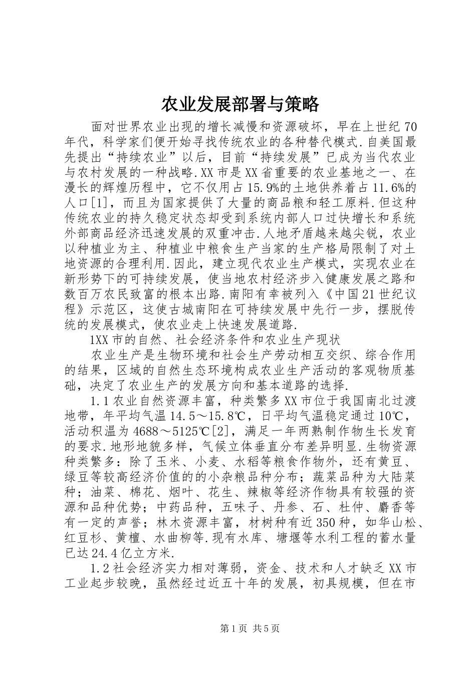 农业发展部署与策略_第1页