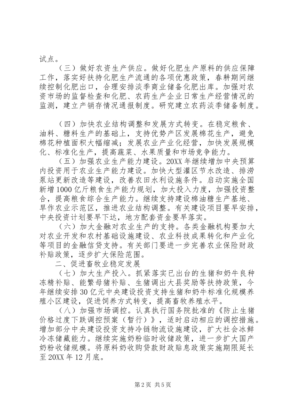 农业发展促进农民增收意见_第2页