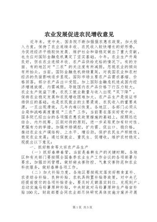 农业发展促进农民增收意见