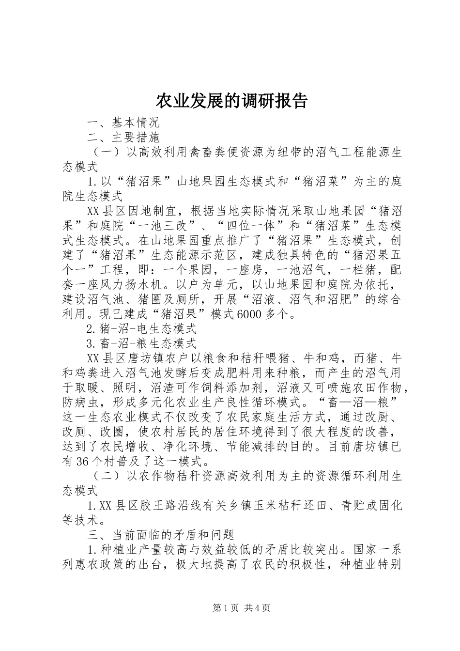 农业发展的调研报告_第1页