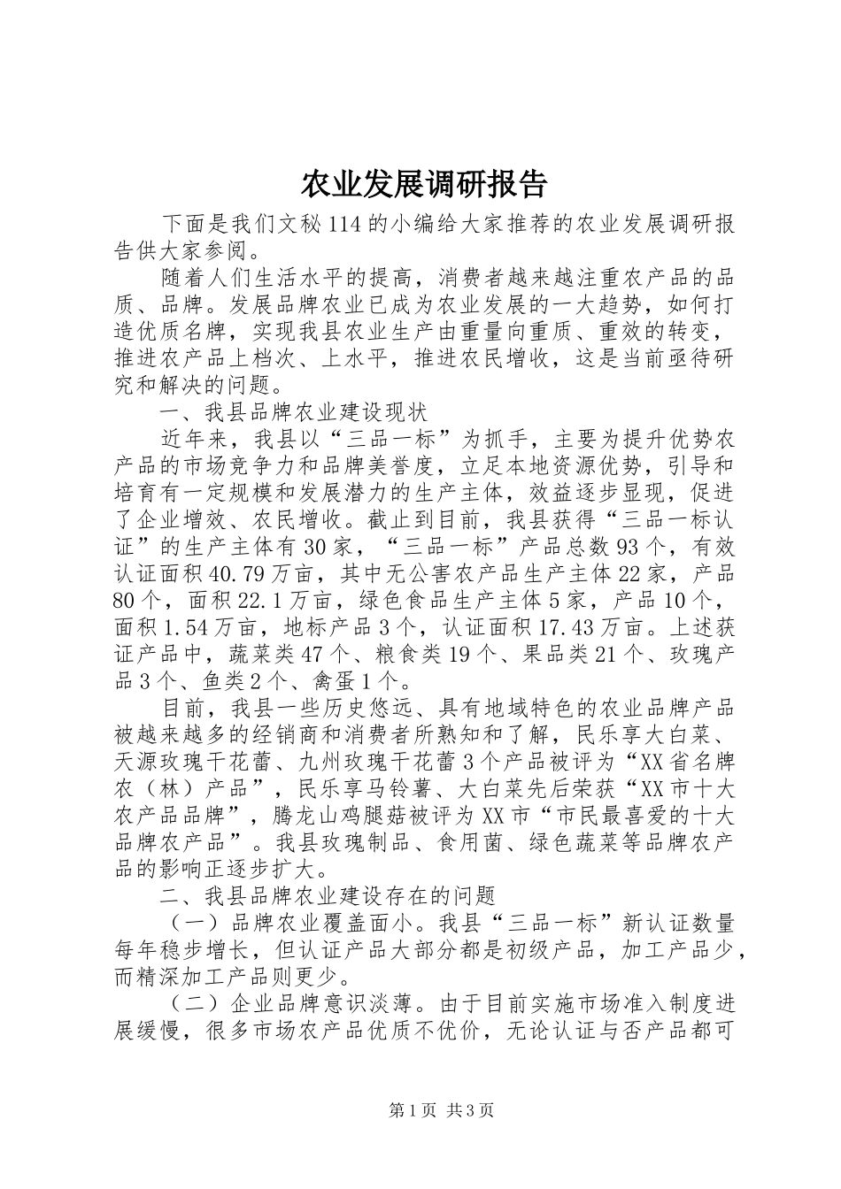 农业发展调研报告_第1页