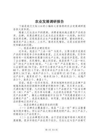 农业发展调研报告
