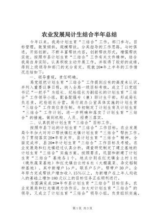 农业发展局计生结合半年总结