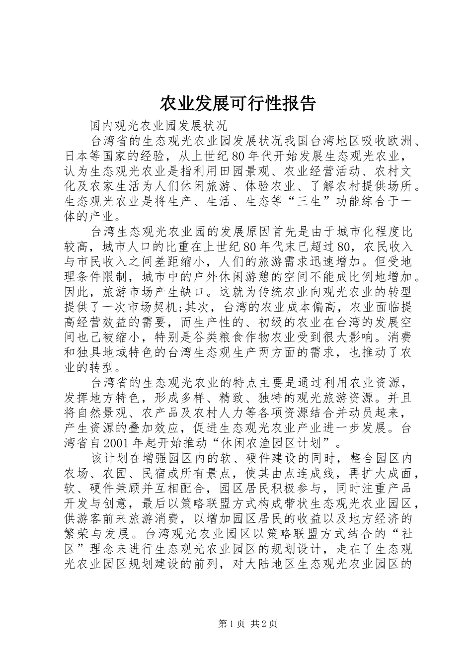 农业发展可行性报告_第1页